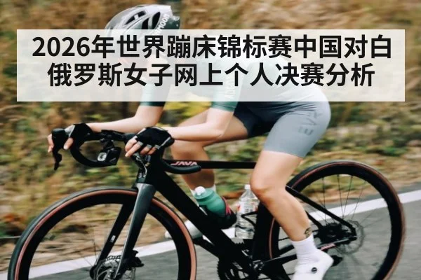 2026年世界蹦床锦标赛中国对白俄罗斯女子网上个人决赛分析