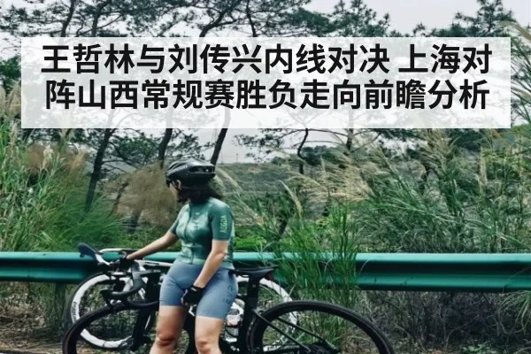 王哲林与刘传兴内线对决 上海对阵山西常规赛胜负走向前瞻分析(kaiyun)
